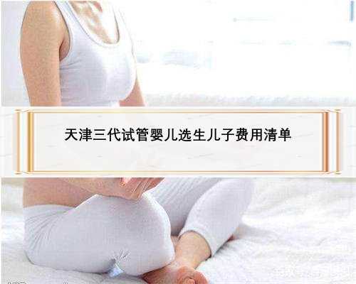 天津三代试管婴儿选生儿子费用清单